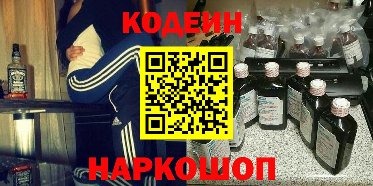 Codein напиток Lean (лин) Павлово